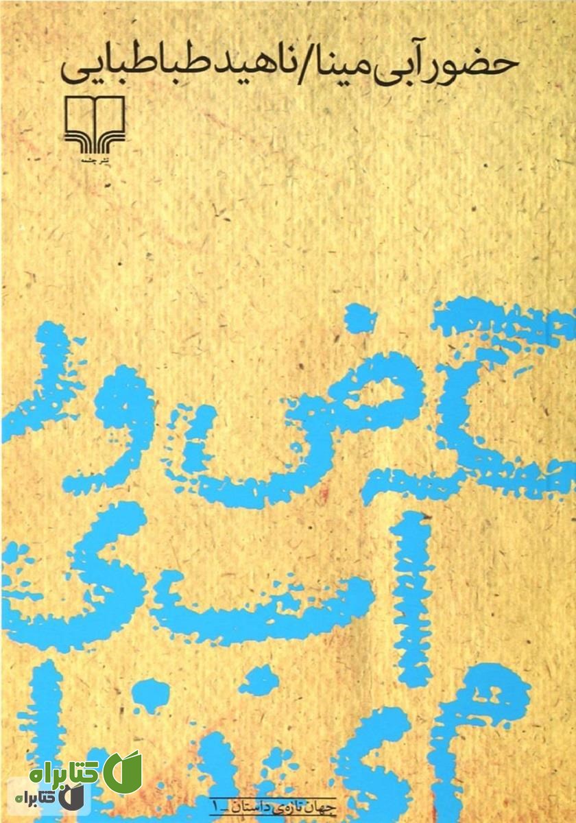 کتاب صوتی حضور آبی مینا