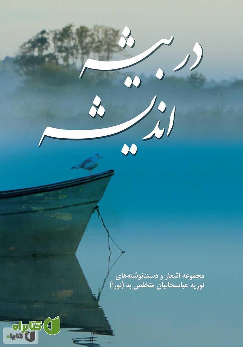 کتاب در بیشه اندیشه