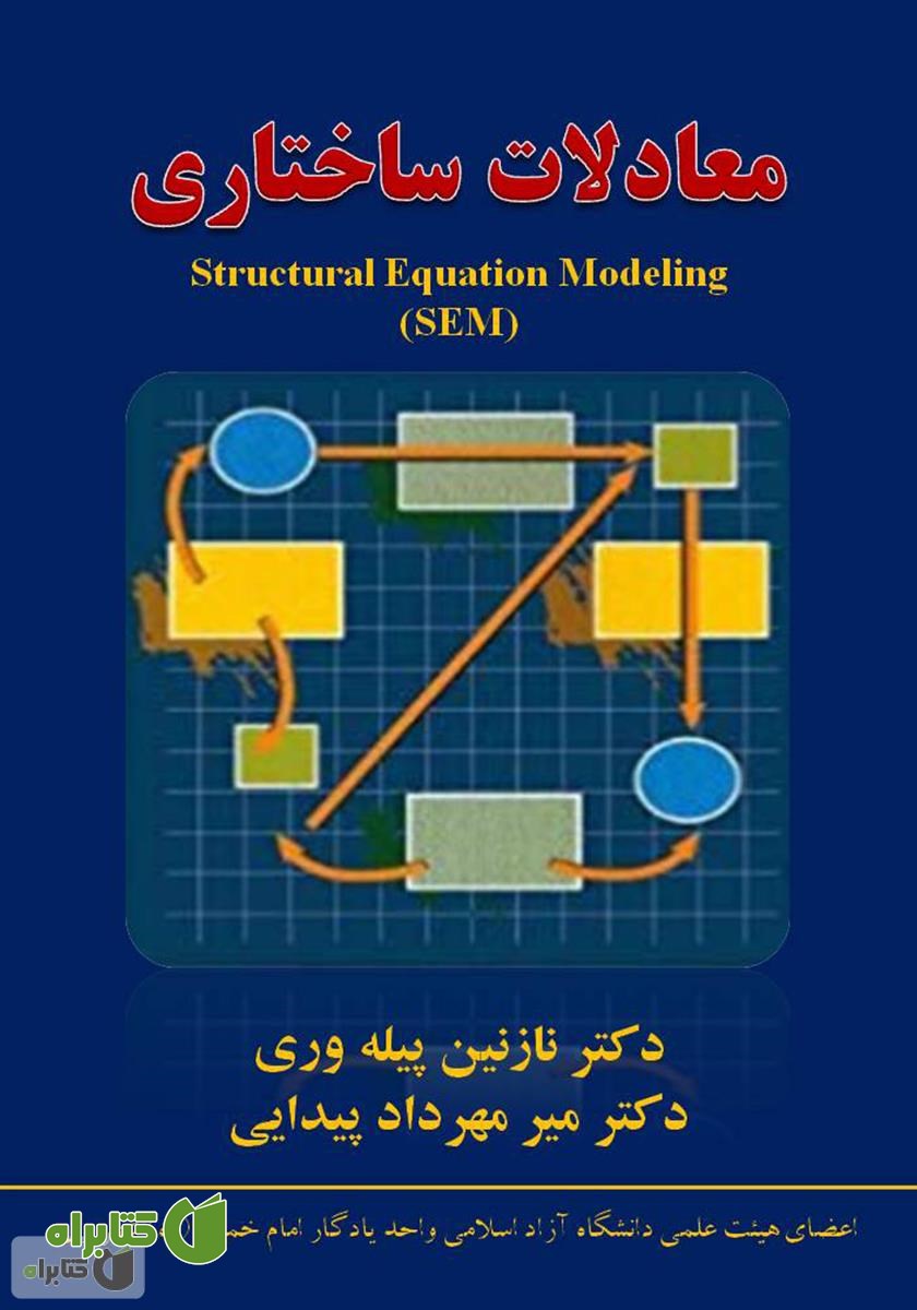 جزوه آموزشی معادلات ساختاری