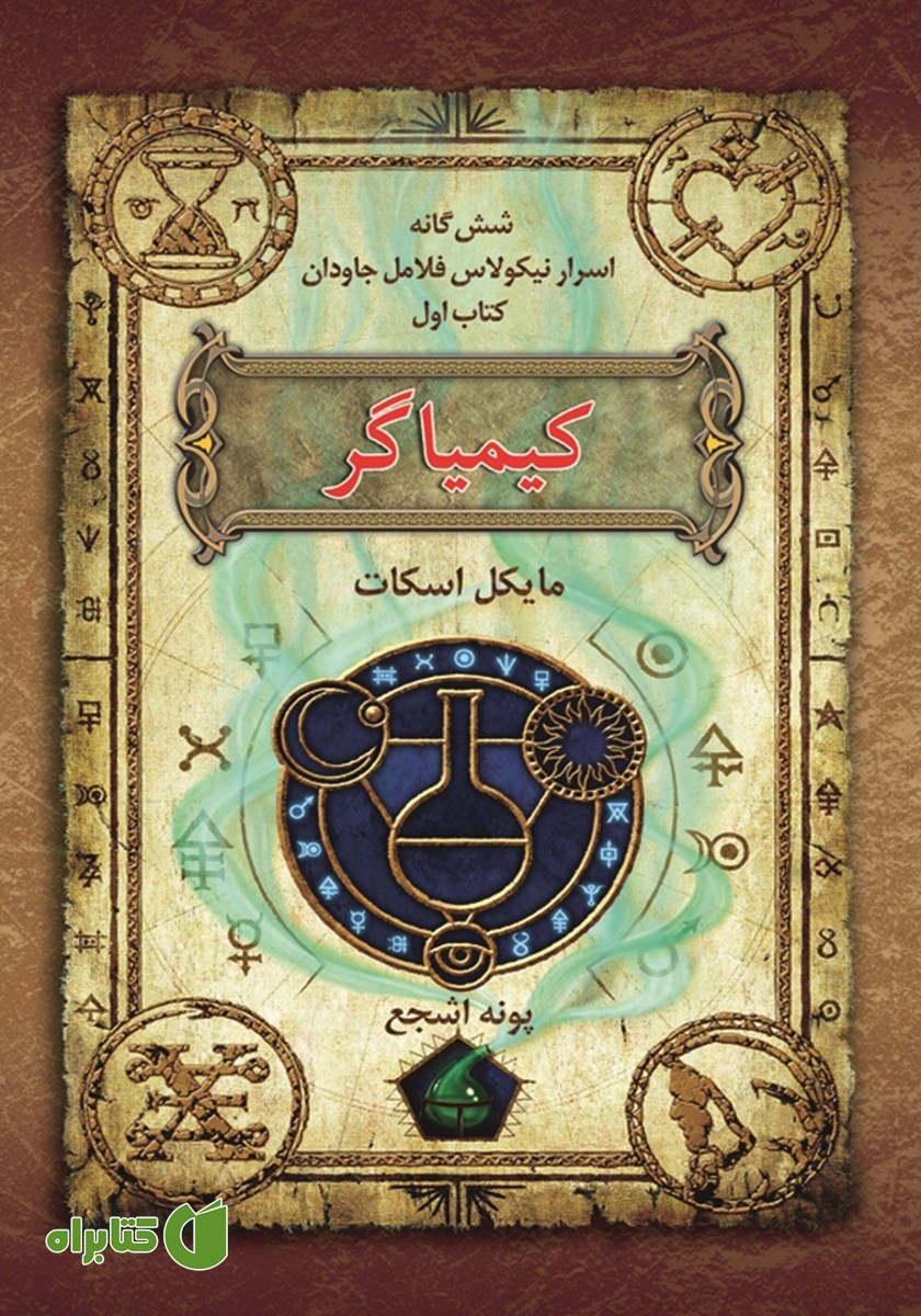 کتاب اسرار نیکولاس فلامل جاودان 1: کیمیاگر