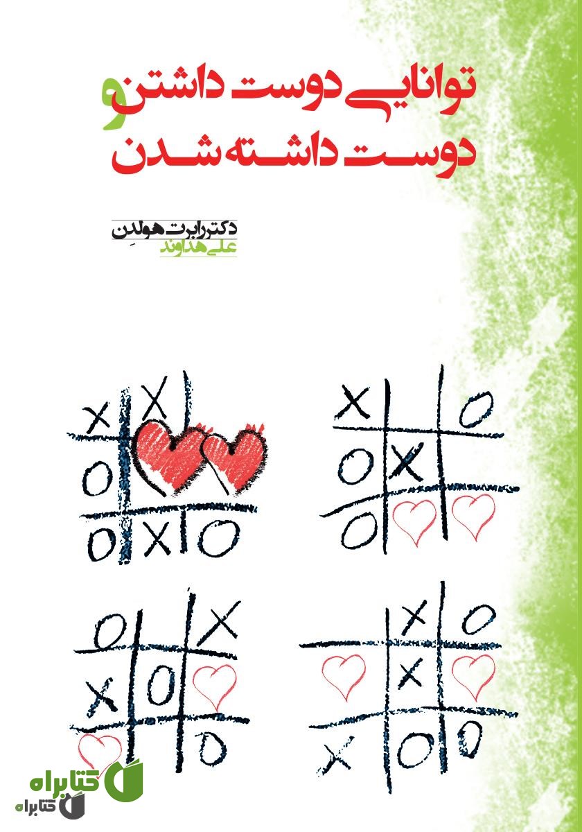 کتاب توانایی دوست داشتن و دوست داشته شدن