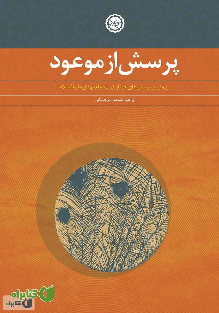 کتاب پرسش از موعود