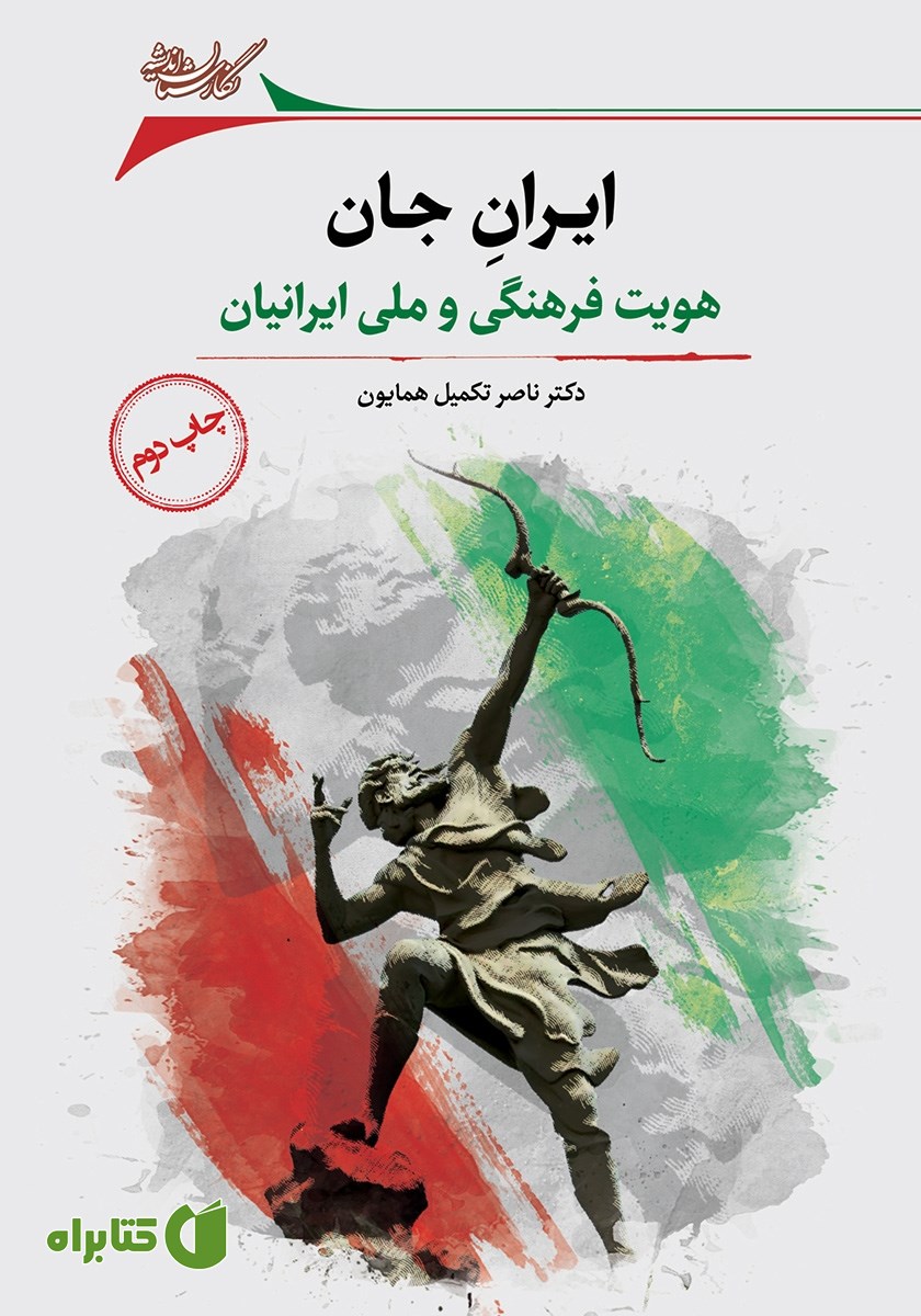 کتاب ایران جان