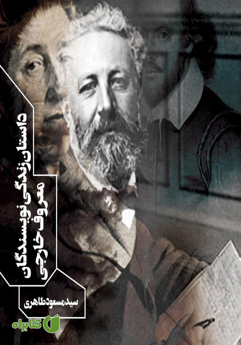 کتاب داستان زندگی نویسندگان معروف خارجی