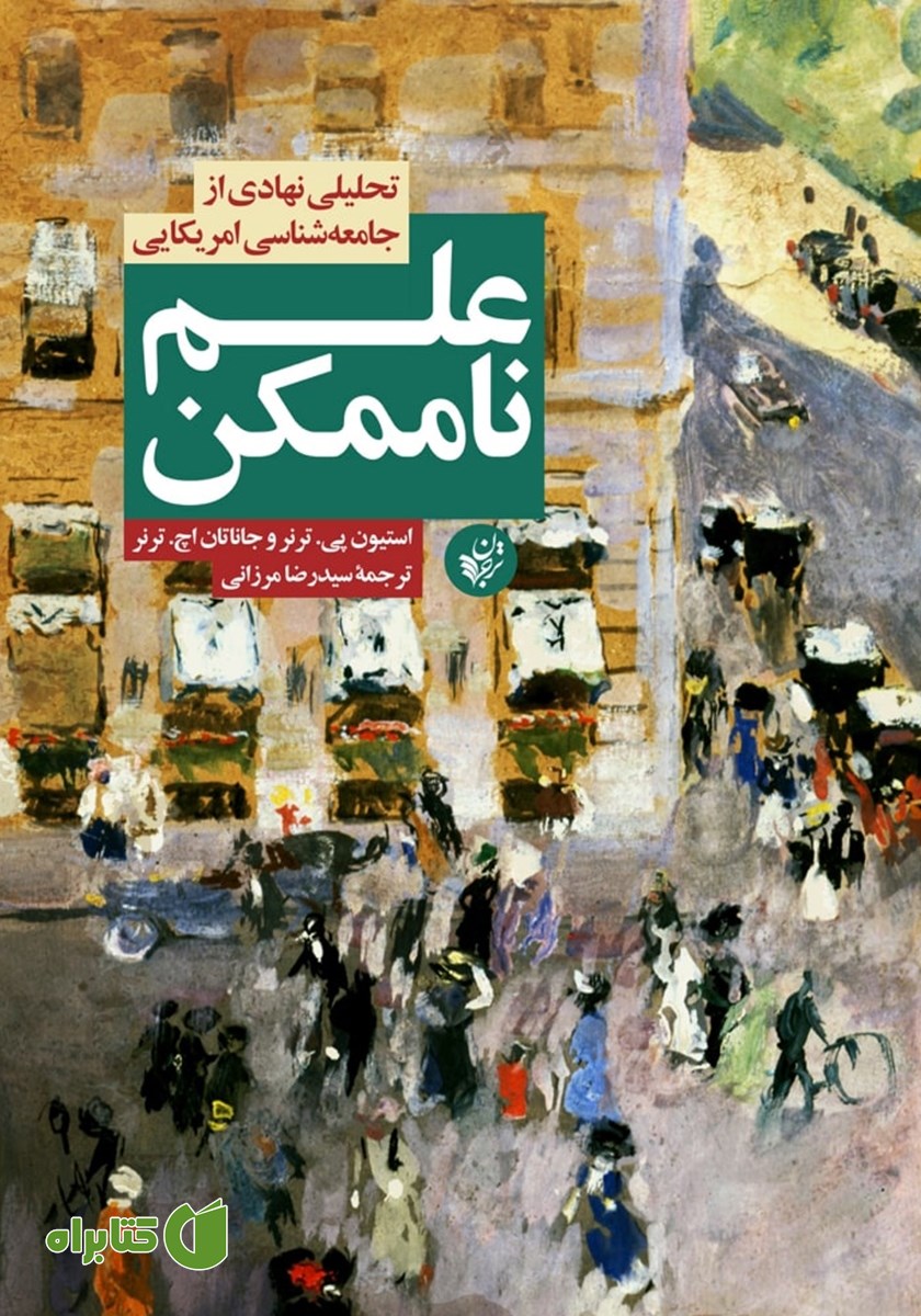 کتاب علم ناممکن