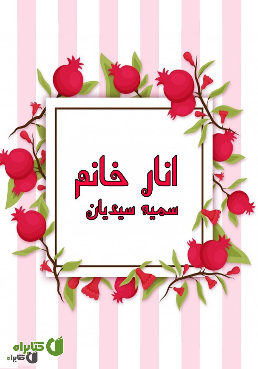 کتاب صوتی انار خانم