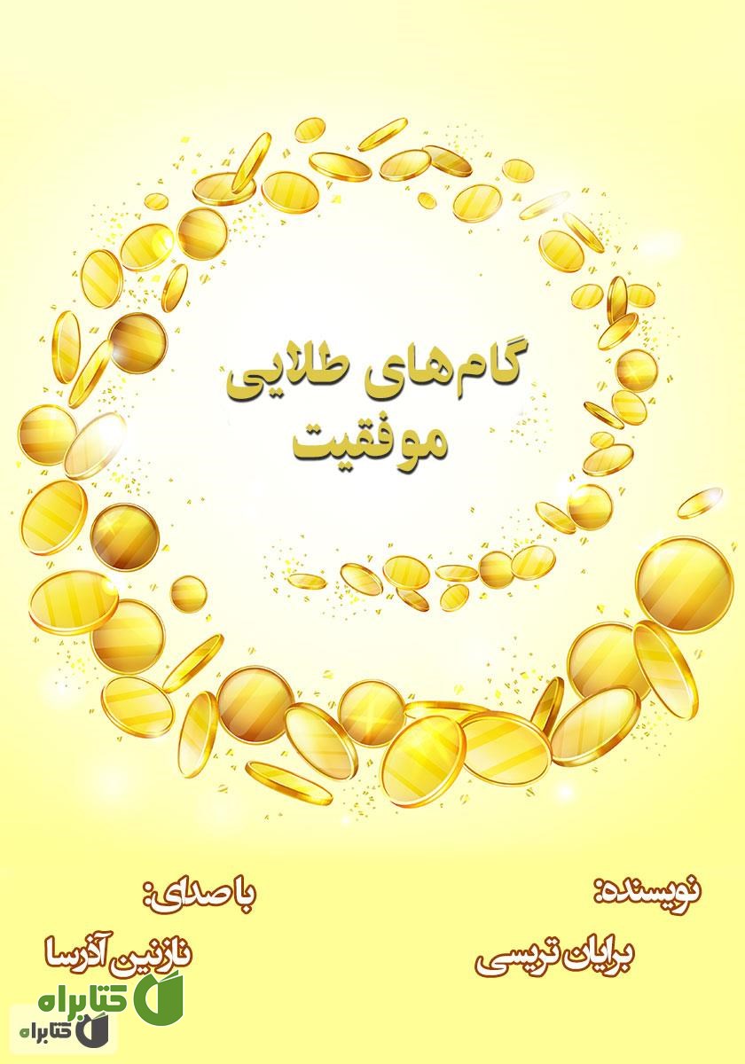 کتاب صوتی گام‌های طلایی موفقیت