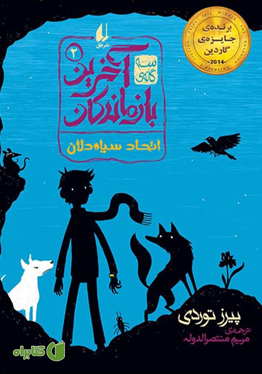 کتاب اتحاد سیاه دلان