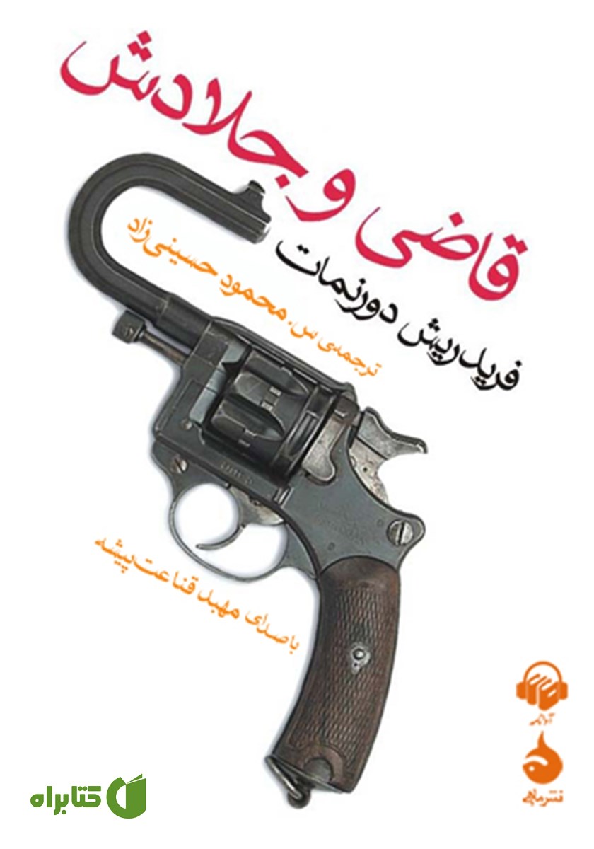 کتاب صوتی قاضی و جلادش
