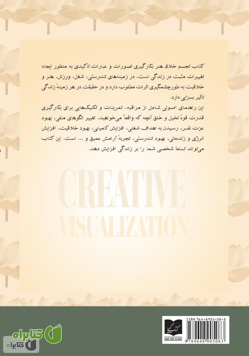 پشت جلد کتاب تجسم خلاق