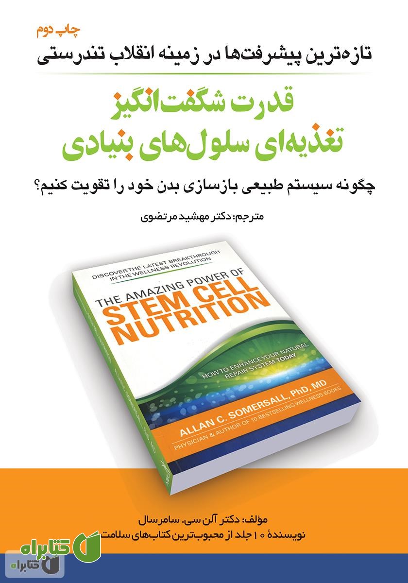 کتاب قدرت شگفت انگیز تغذیه‌ای سلول‌های بنیادی: چگونه سیستم طبیعی بازسازی بدن خود را تقویت کنیم؟