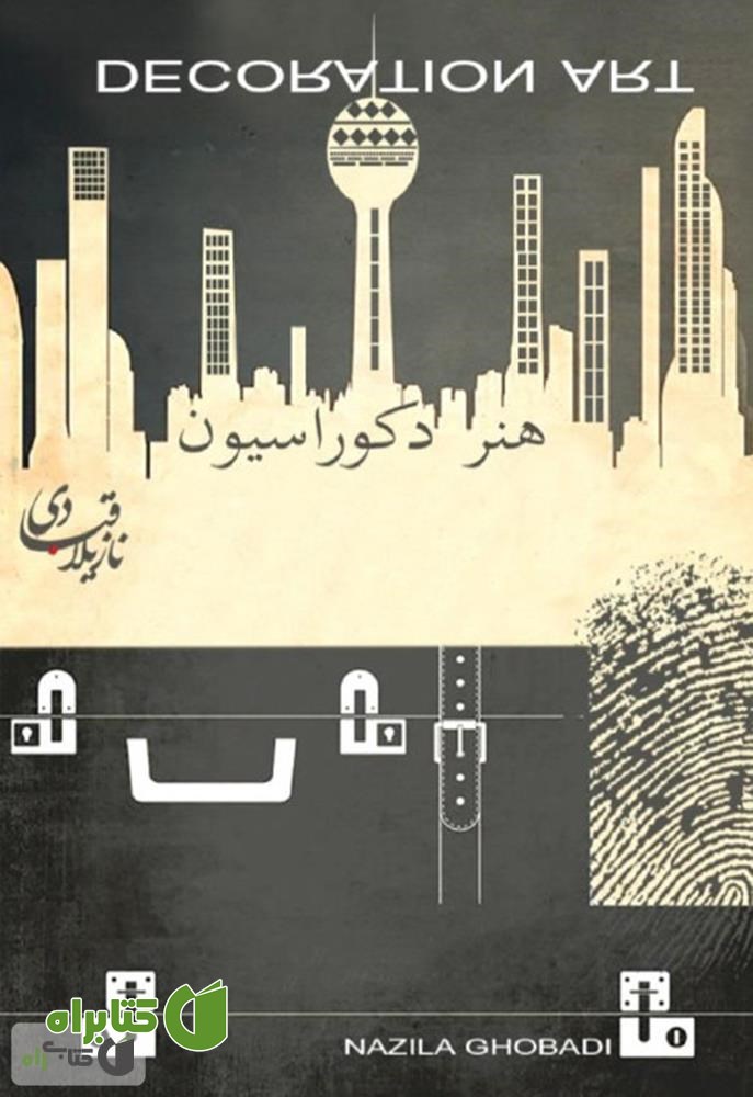 کتاب هنر دکوراسیون