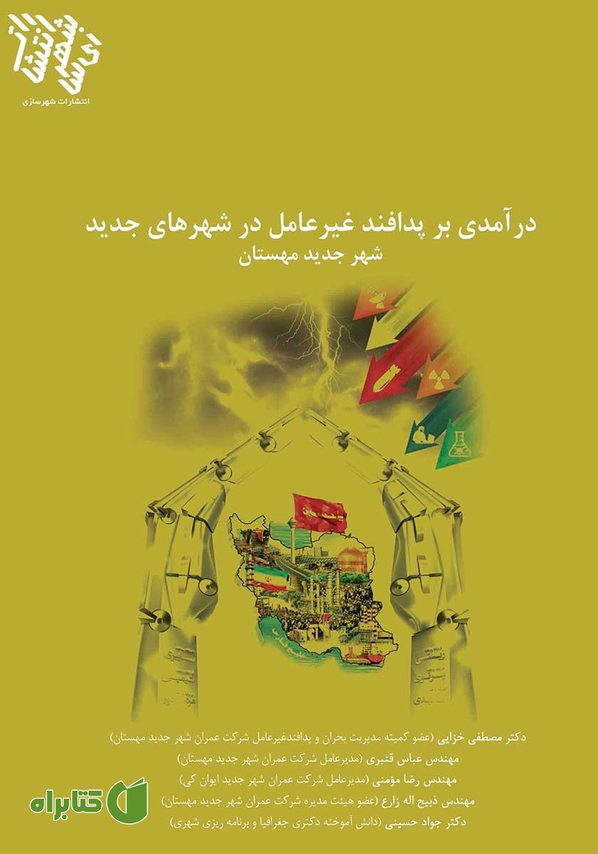 کتاب درآمدی بر پدافند غیرعامل در شهرهای جدید