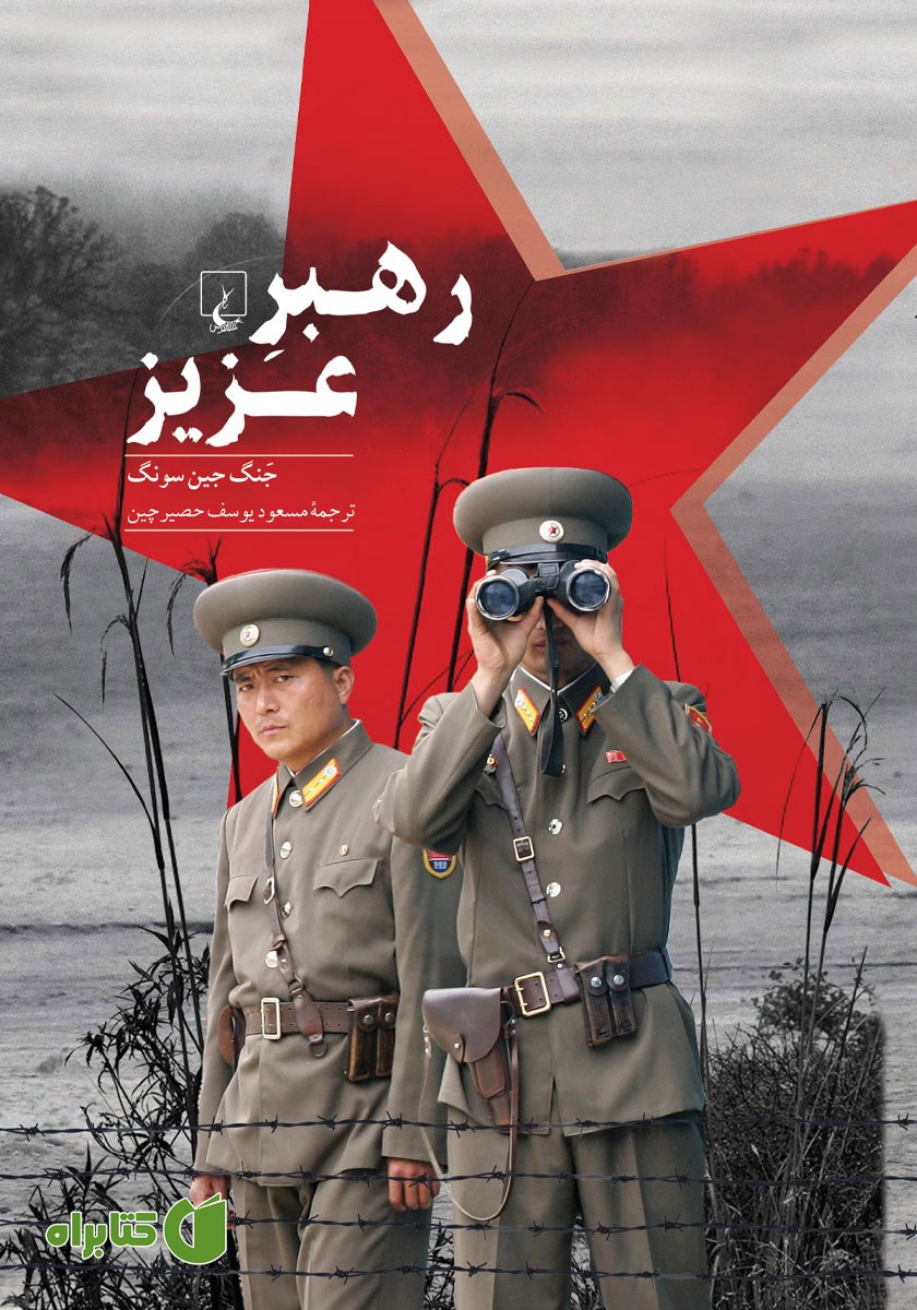 کتاب رهبر عزیز