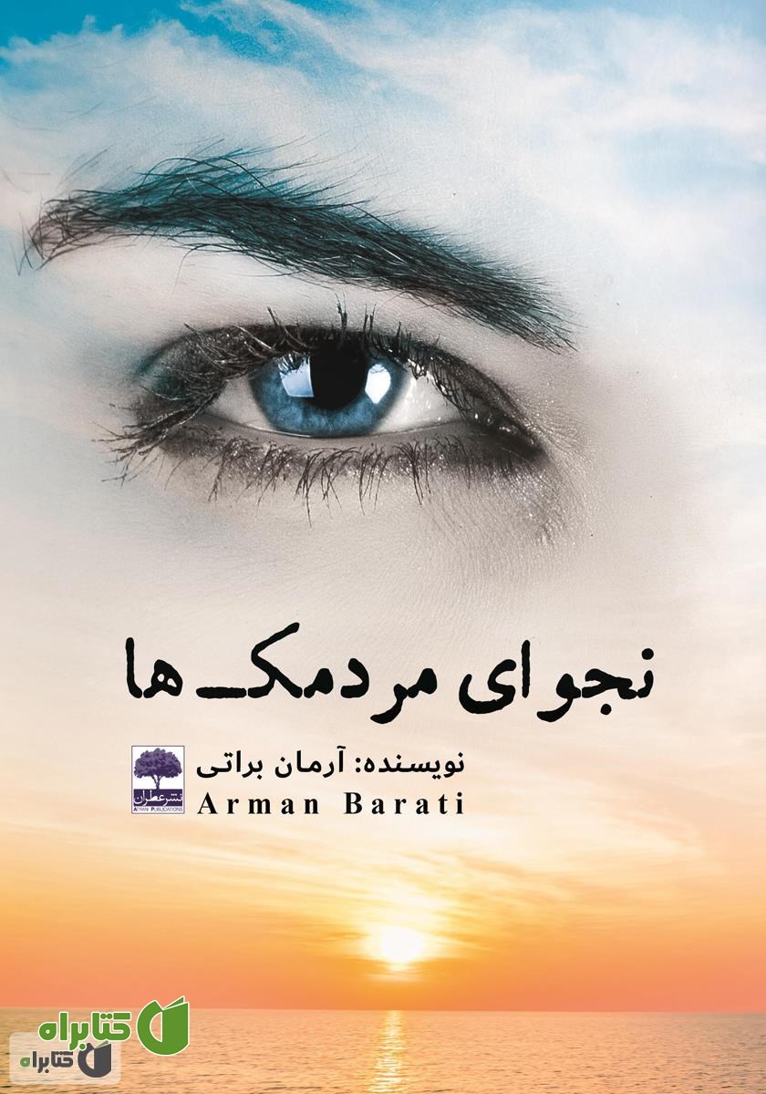 کتاب نجوای مردمک‌ها