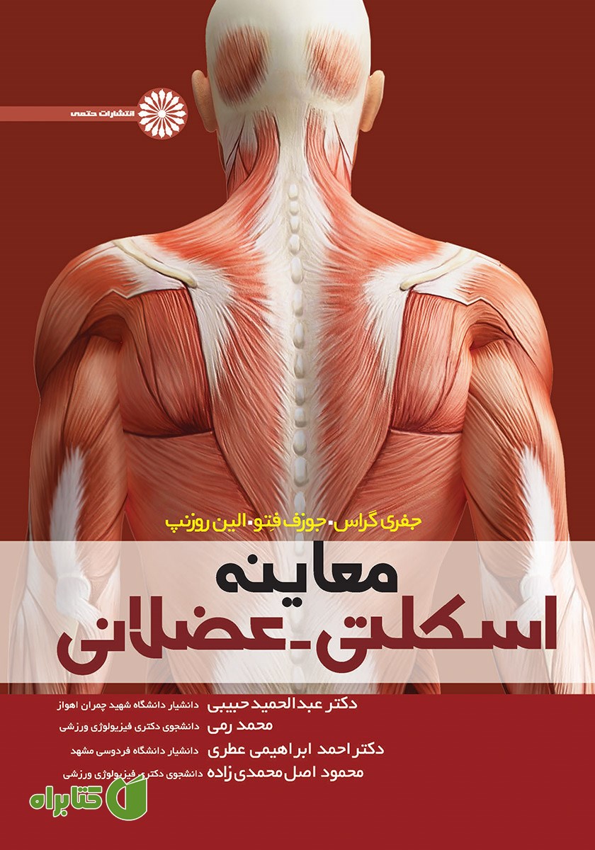کتاب معاینه اسکلتی - عضلانی