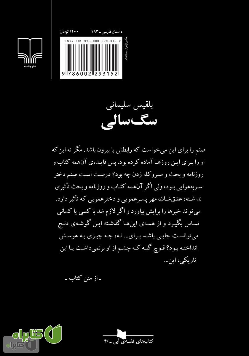 پشت جلد کتاب سگ سالی