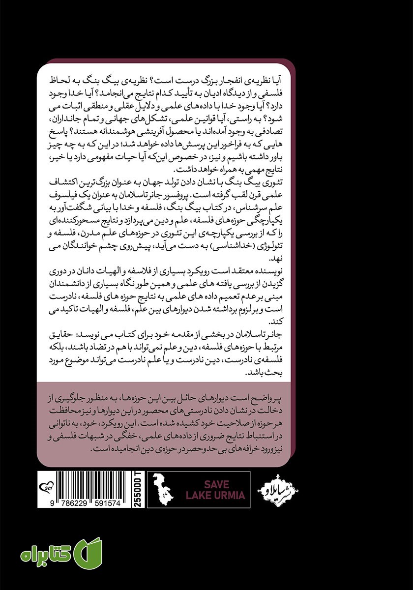 پشت جلد کتاب بیگ بنگ، فلسفه و خدا