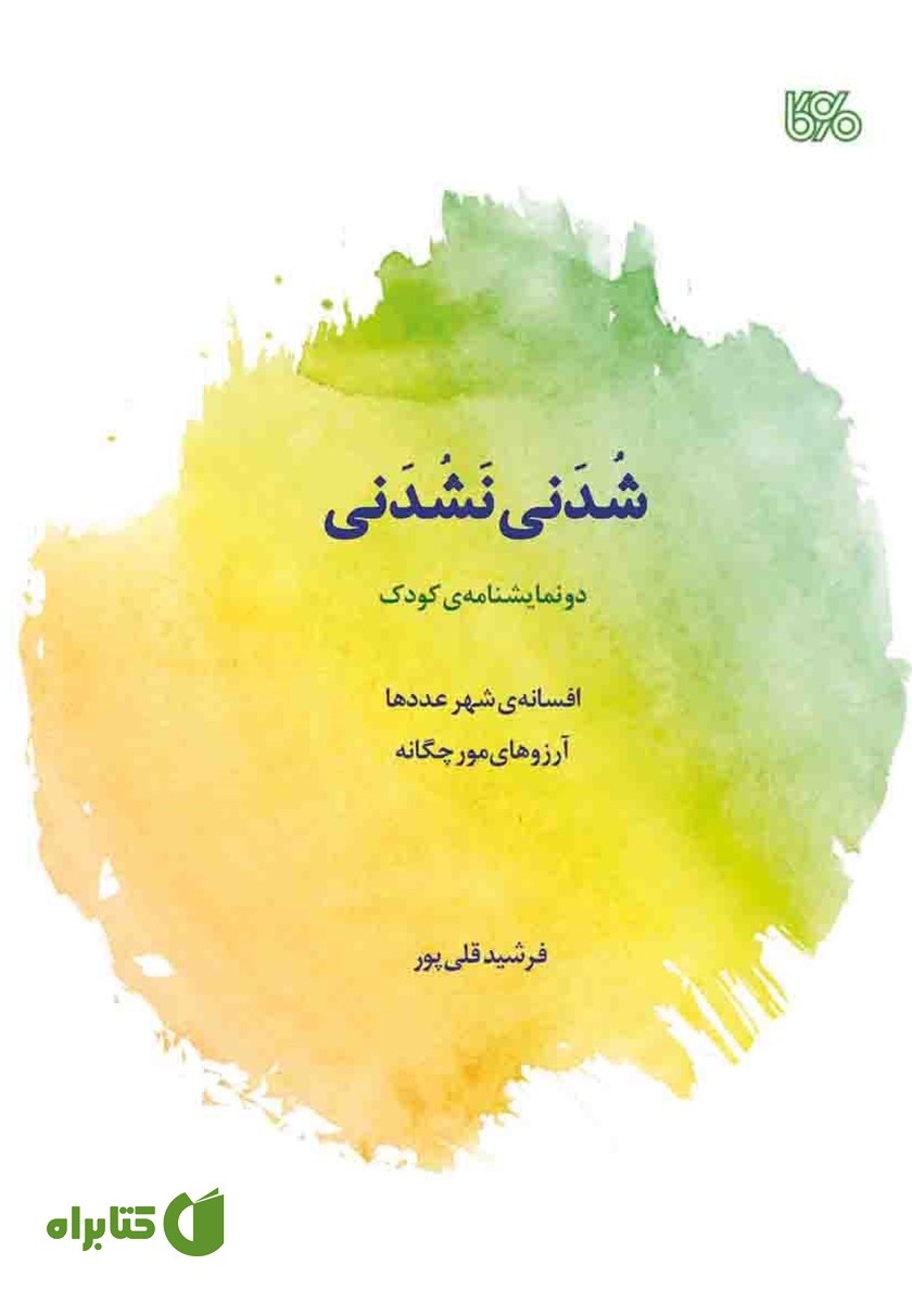 کتاب شدنی نشدنی