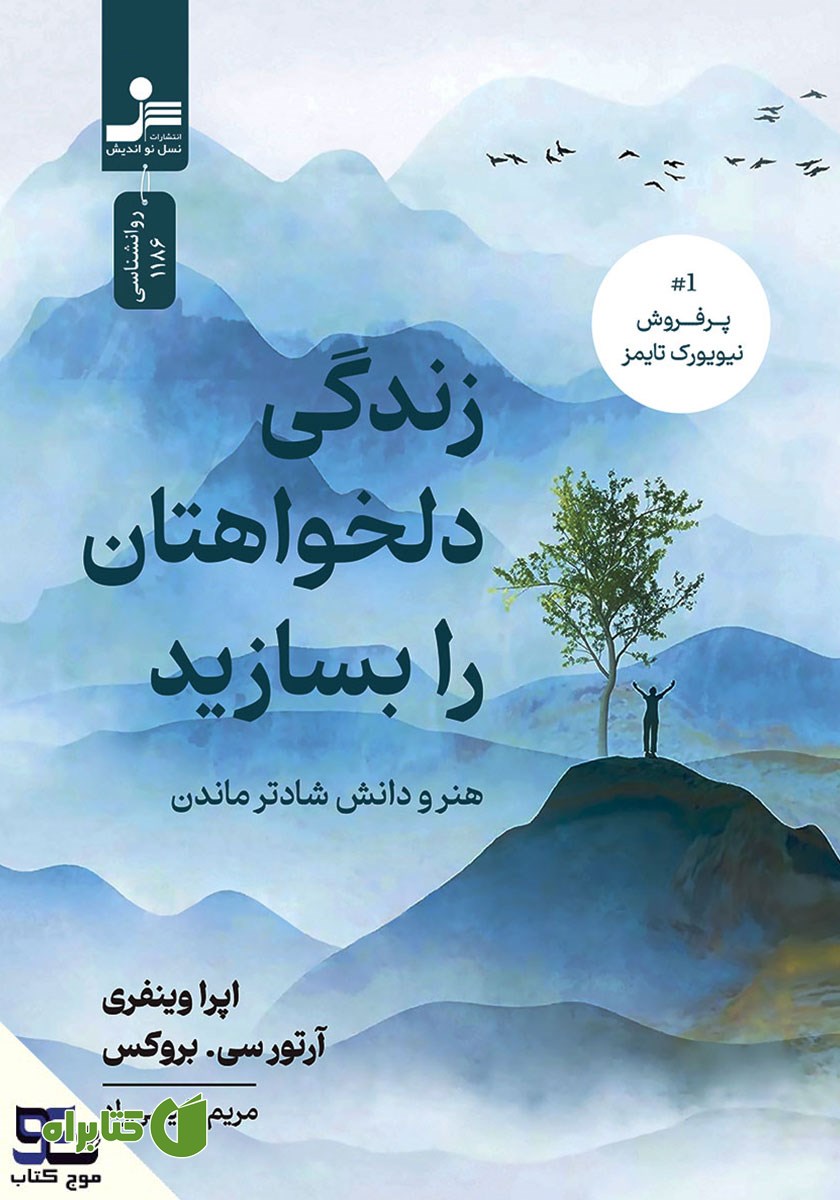 کتاب صوتی زندگی دلخواهتان را بسازید