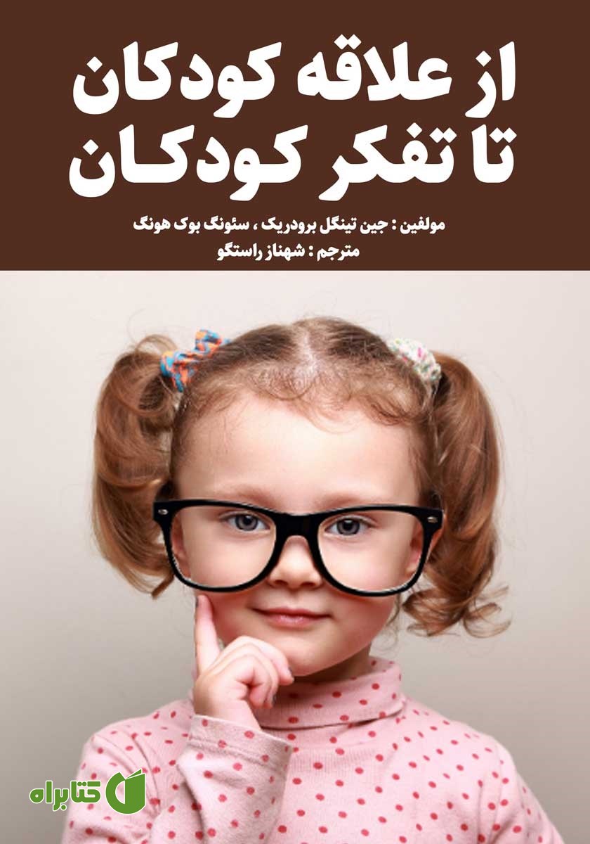 کتاب از علاقه کودکان تا تفکر کودکان