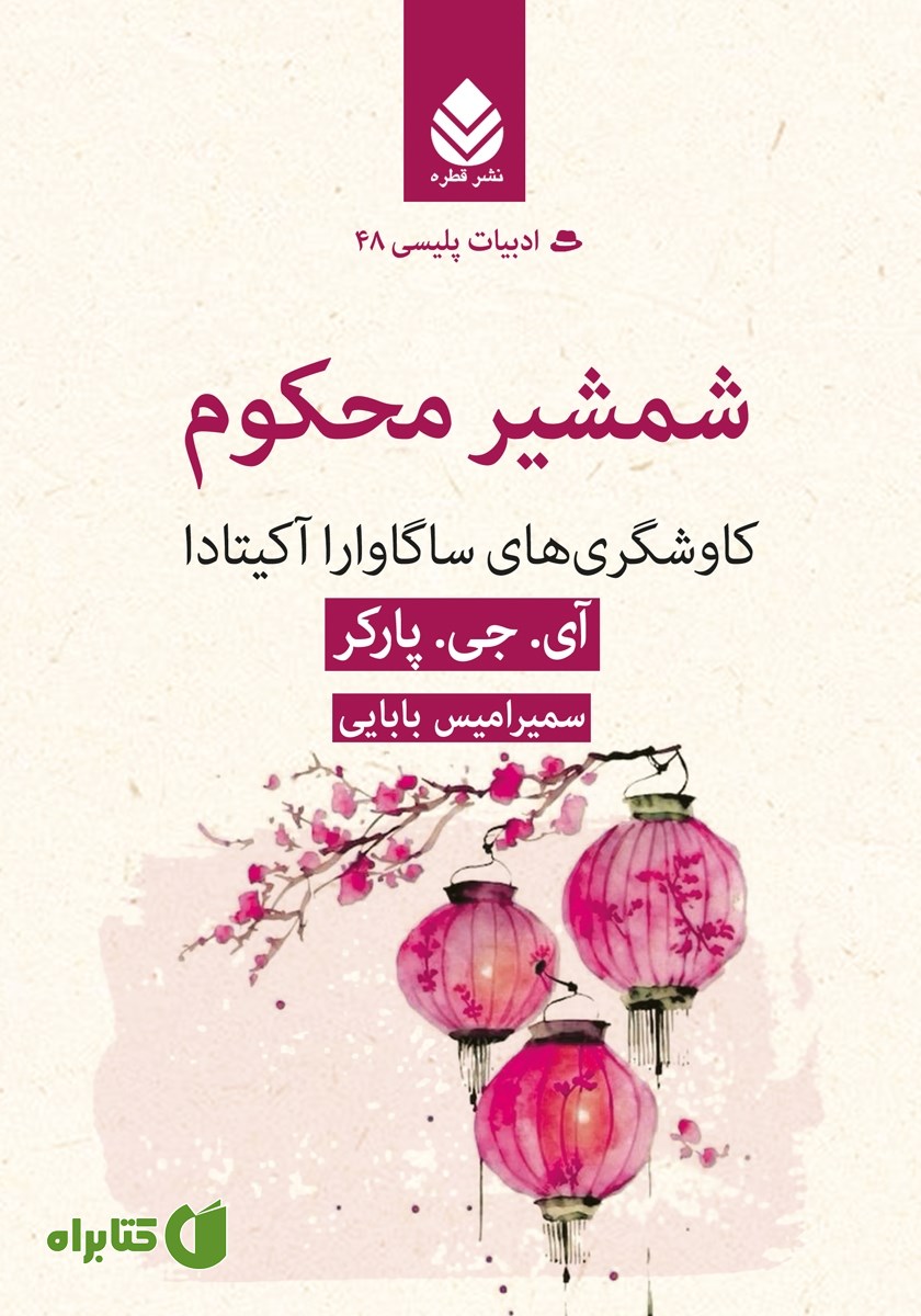 کتاب شمشیر محکوم