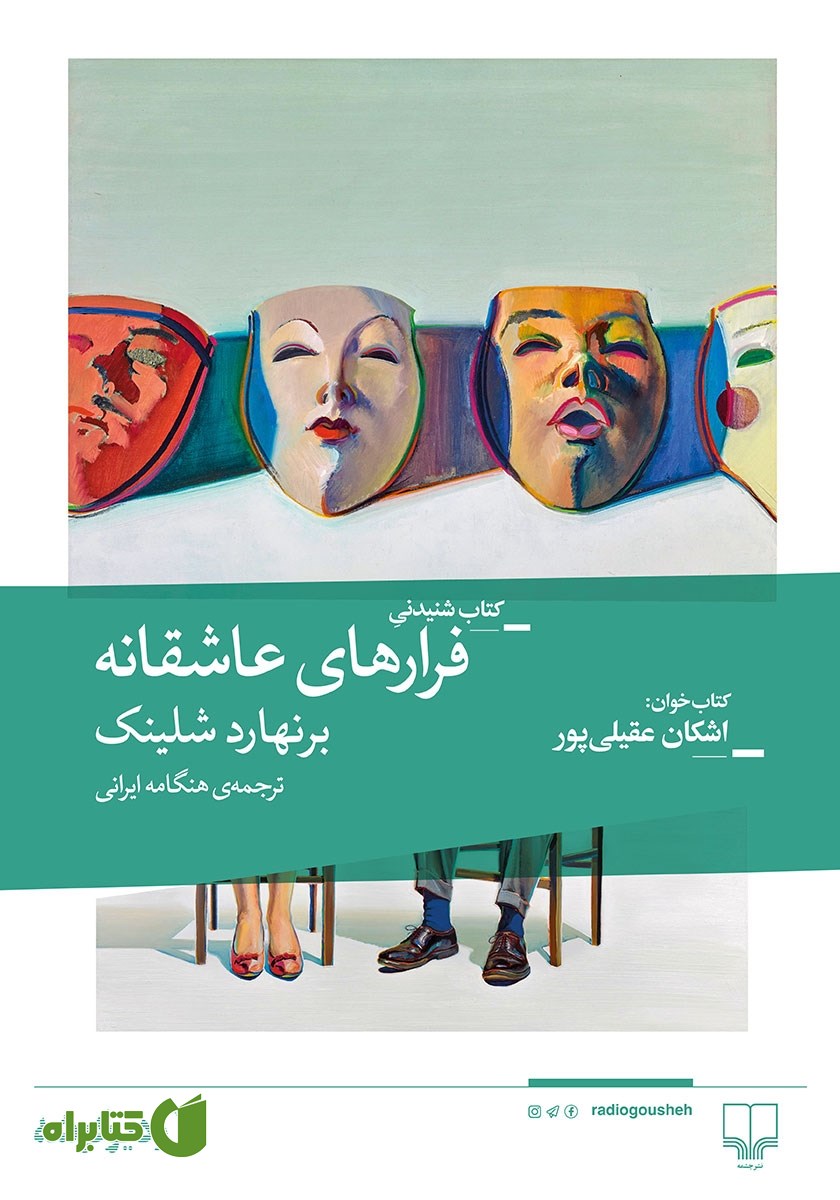 کتاب صوتی فرارهای عاشقانه
