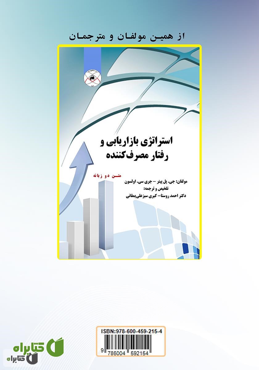پشت جلد کتاب فرهنگ واژگان رفتار مصرف کننده