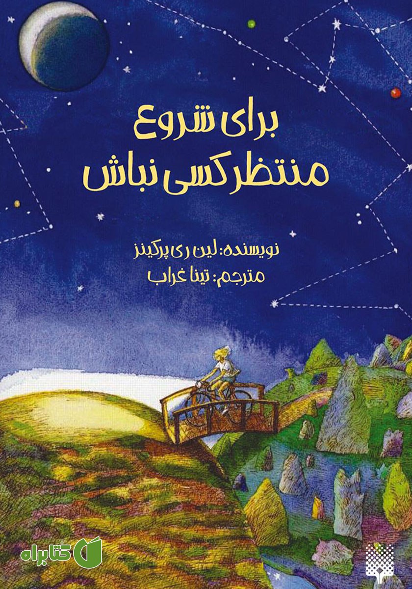 کتاب برای شروع منتظر کسی نباش