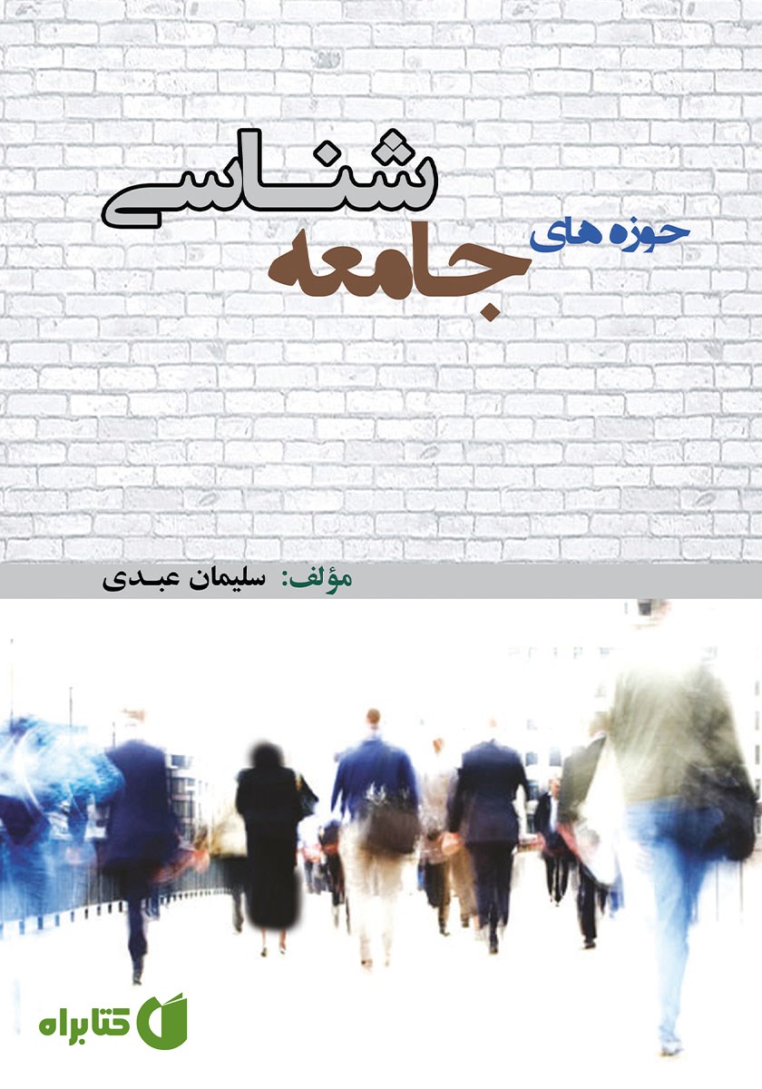 کتاب حوزه‌های جامعه شناسی