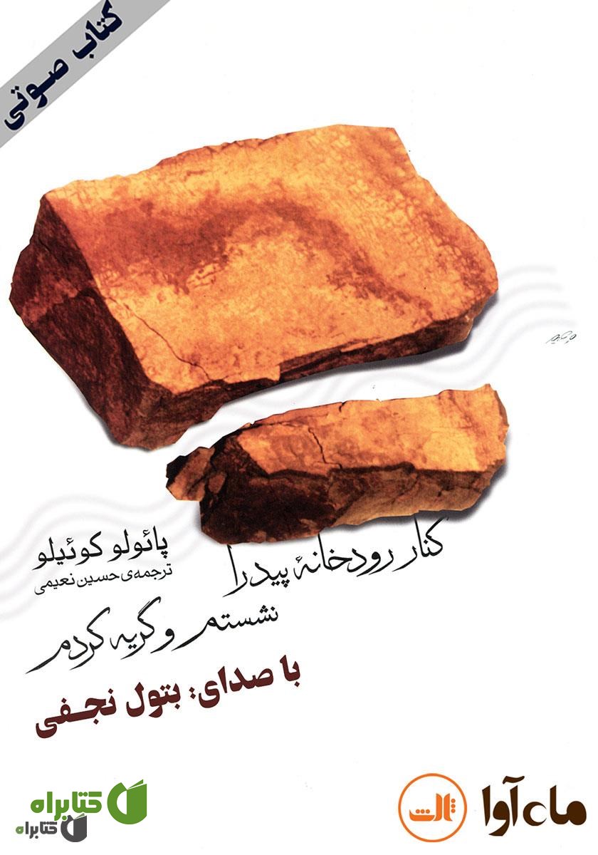 کتاب صوتی کنار رودخانه پیدرا نشستم و گریه کردم