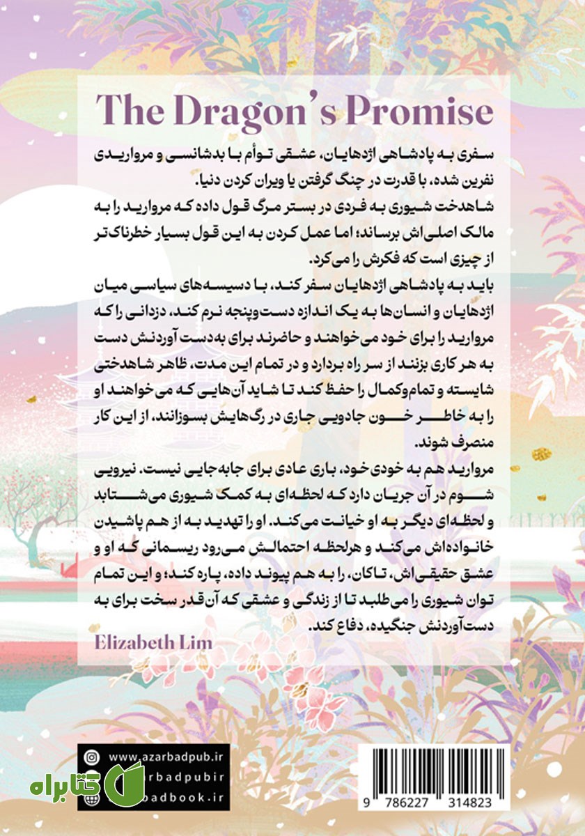 پشت جلد کتاب سوگند اژدها