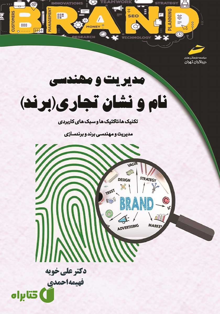 کتاب مدیریت و مهندسی نام و نشان تجاری (برند)