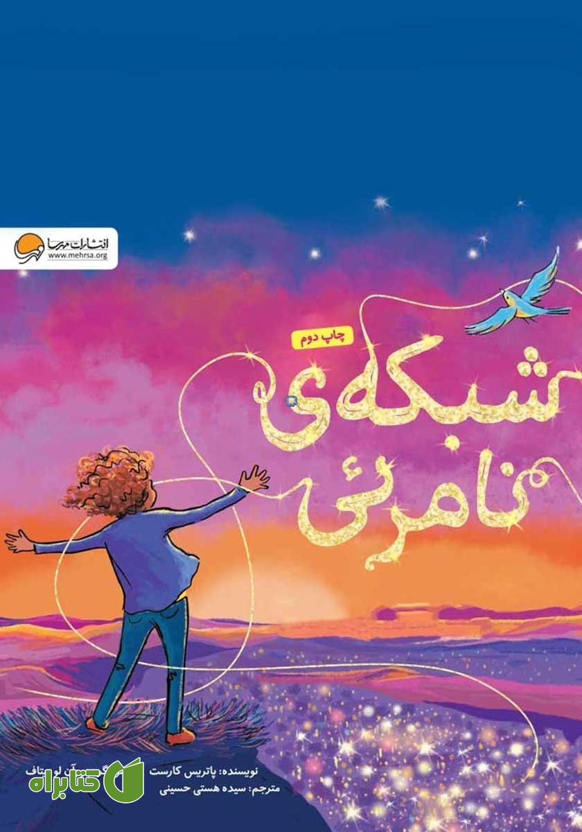 کتاب شبکه‌ی نامرئی