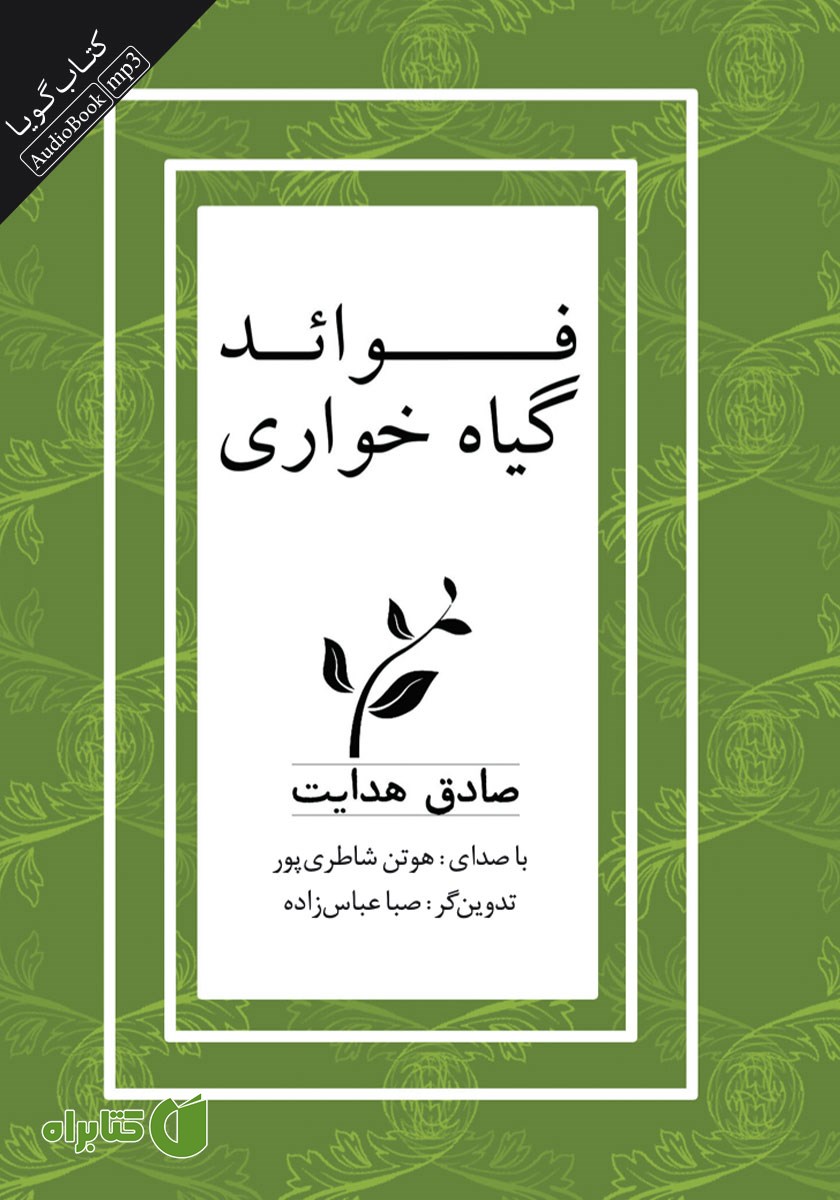 کتاب صوتی فواید گیاهخواری