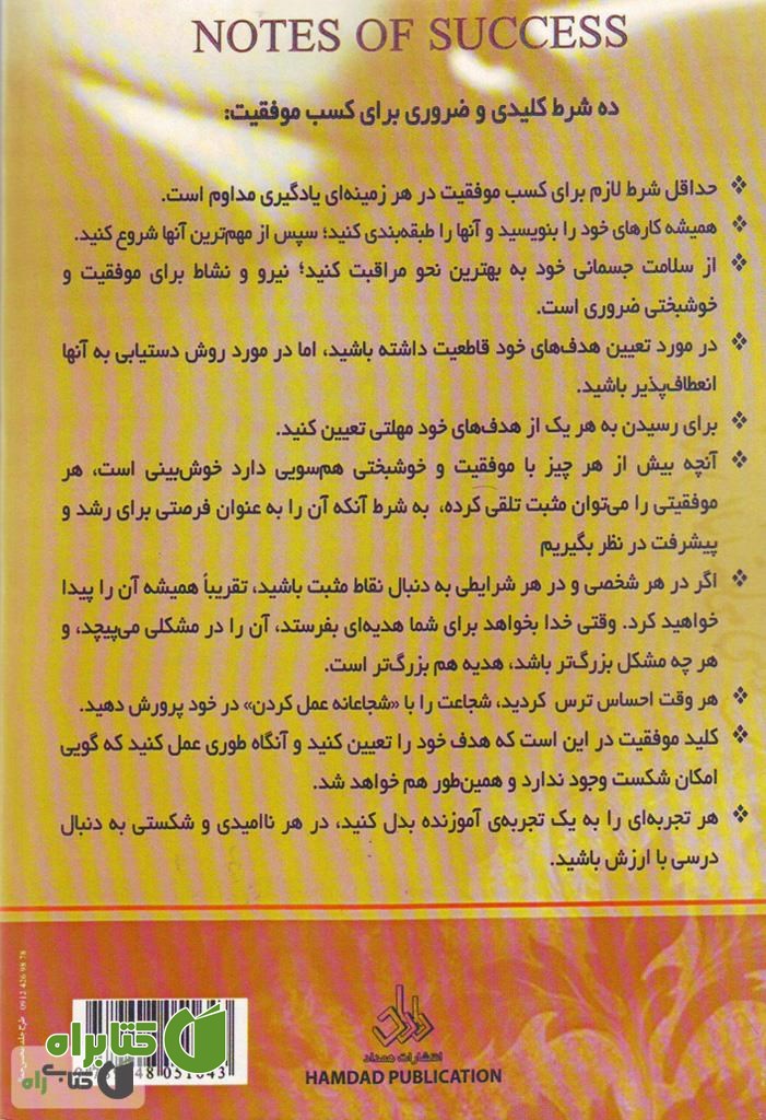 پشت جلد کتاب یادداشت های موفقیت