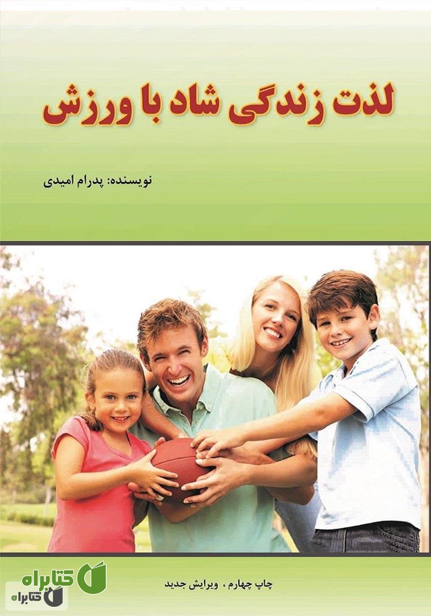 کتاب لذت زندگی شاد با ورزش