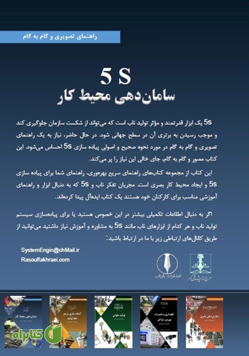 پشت جلد کتاب ساماندهی محیط کار