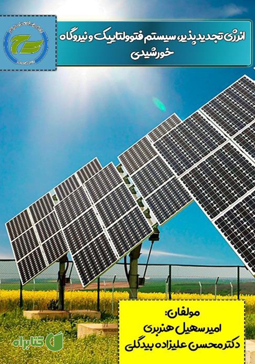 کتاب انرژی تجدیدپذیر، سیستم فتوولتاییک و نیروگاه خورشیدی