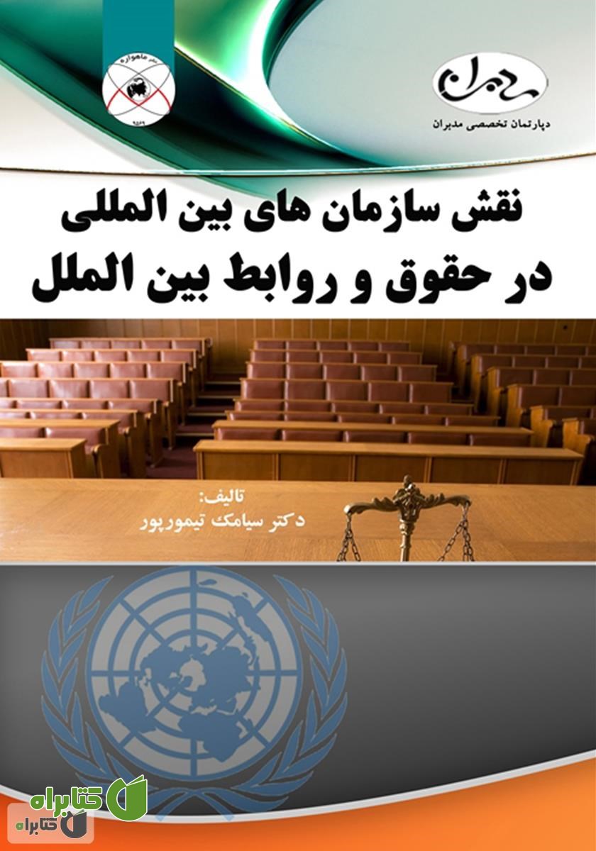 کتاب نقش سازمان‌های بین‌المللی در حقوق و روابط بین‌الملل