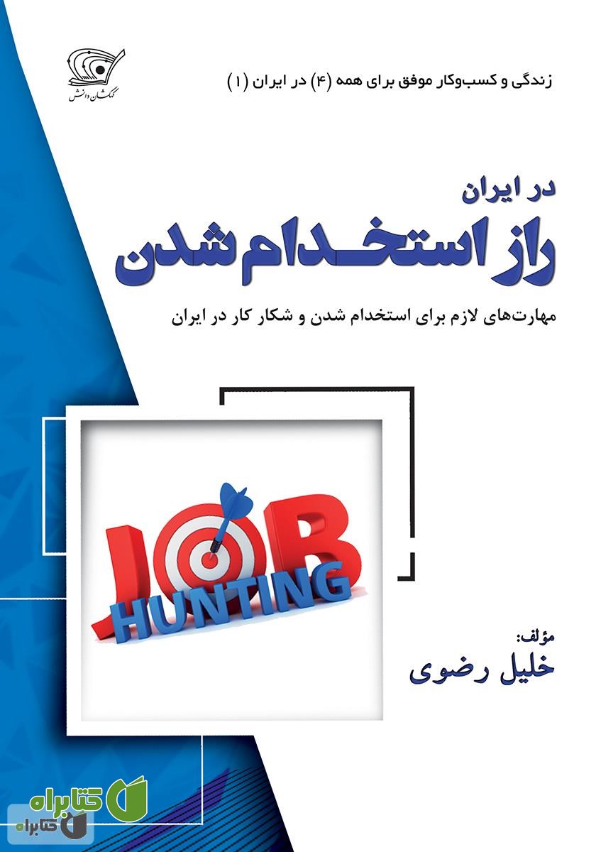 کتاب راز استخدام شدن: مهارت‌های لازم برای استخدام شدن و شکار کار در ایران