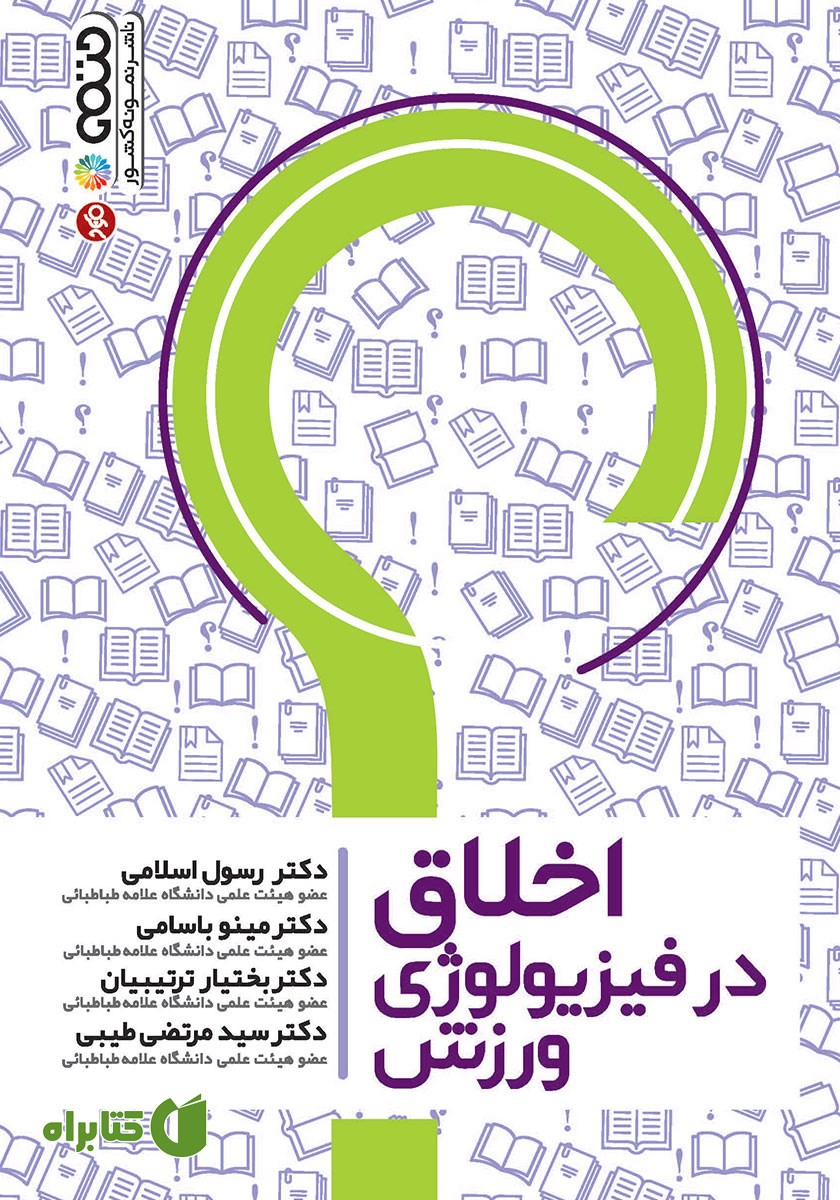 کتاب اخلاق در فیزیولوژی ورزش