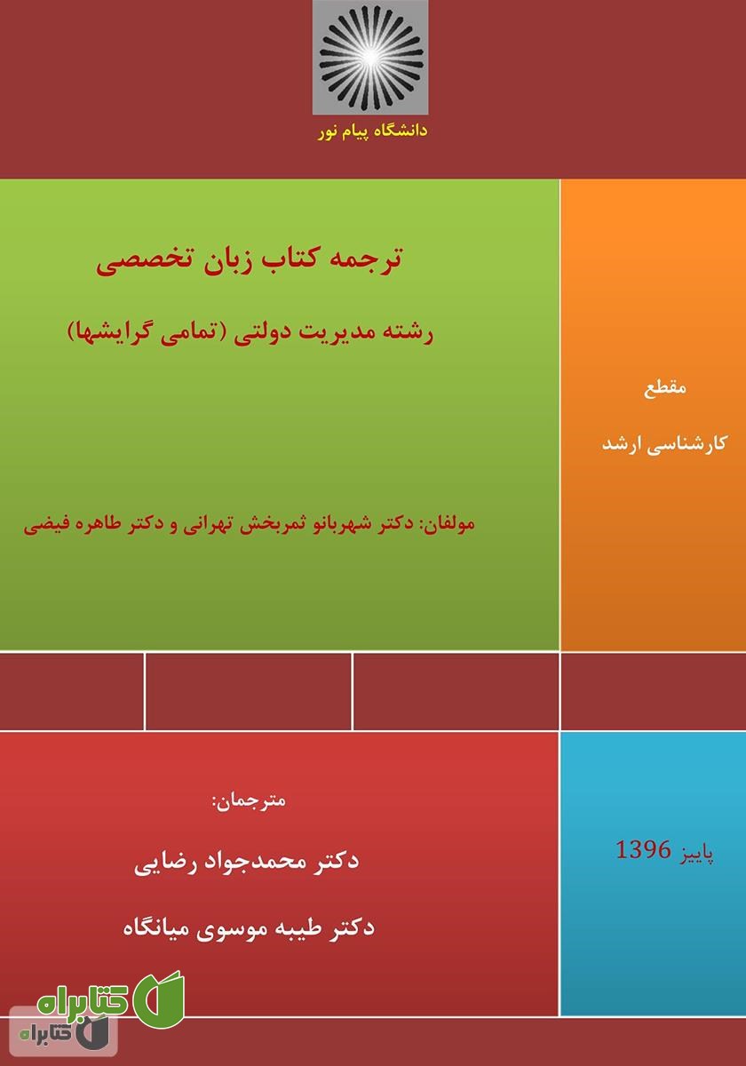 کتاب ترجمه کتاب زبان تخصصی رشته مدیریت دولتی