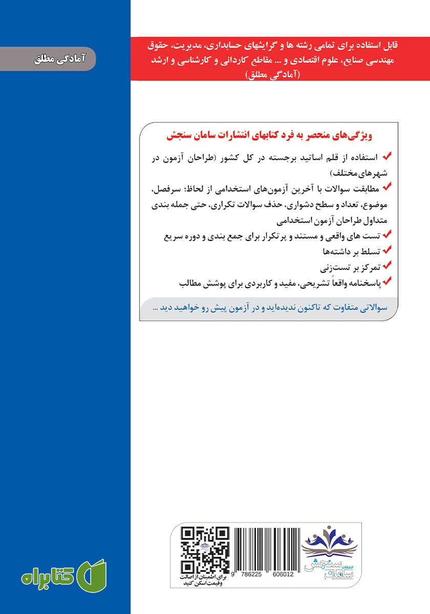 پشت جلد کتاب استخدامی دستگاه‌های اجرایی دولتی کشور (حیطه عمومی)
