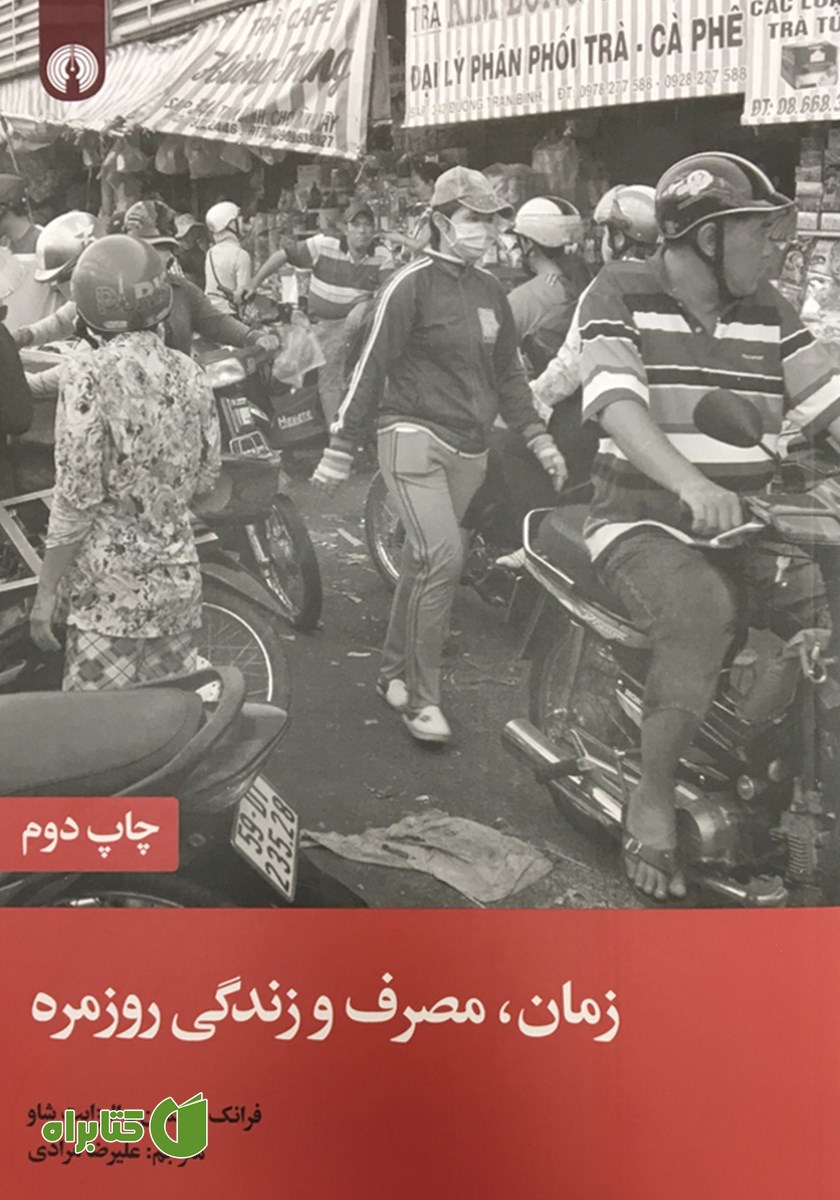 کتاب زمان، مصرف و زندگی روزمره