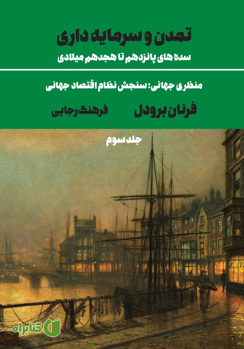 کتاب تمدن و سرمایه‌داری (سده‌های پانزدهم تا هجدهم میلادی) - جلد سوم