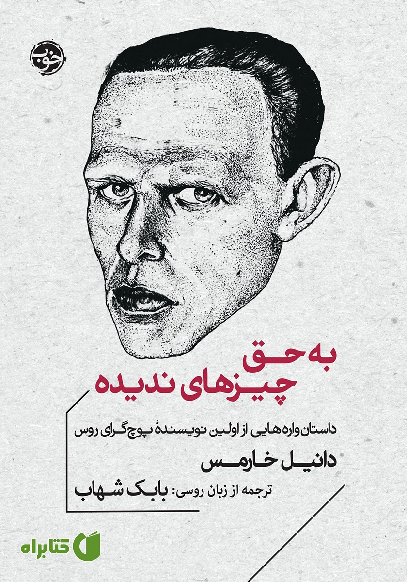 کتاب به حق چیزهای ندیده
