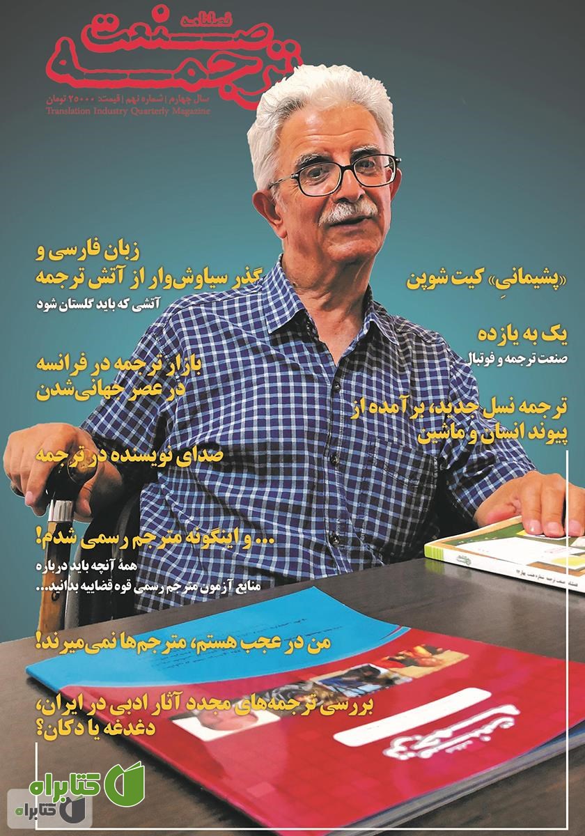 فصلنامه صنعت ترجمه - شماره 9