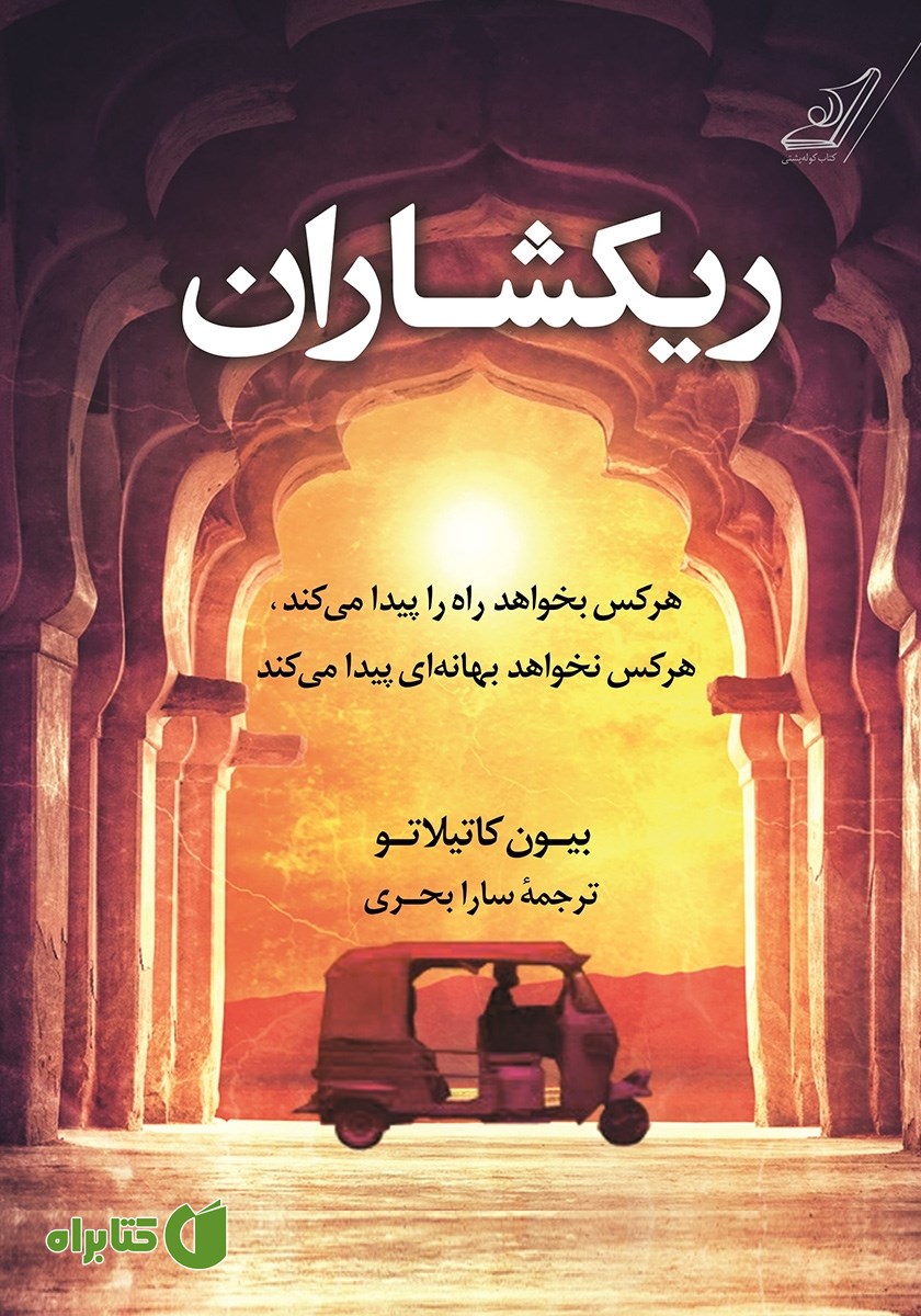کتاب ریکشاران