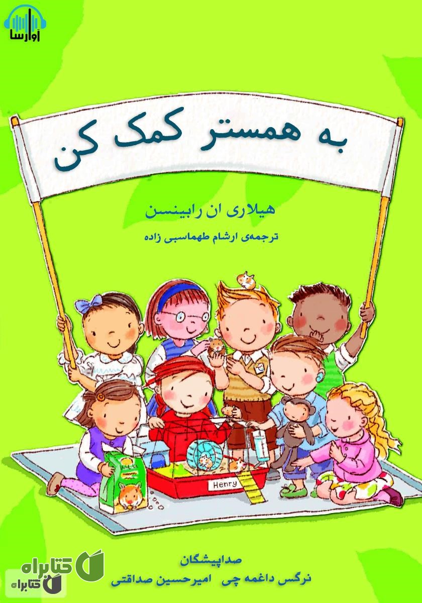 کتاب صوتی به همستر کمک کن